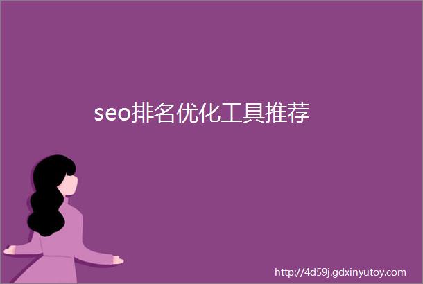 seo排名优化工具推荐